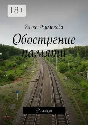 Обострение памяти. Рассказы