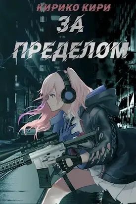 За пределом [Author.today]