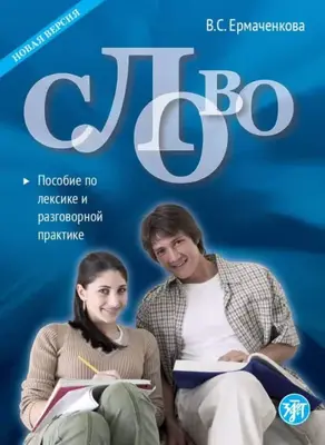 Слово. Пособие по лексике и разговорной практике