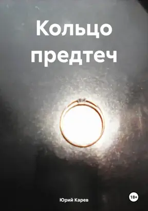 Кольцо предтеч