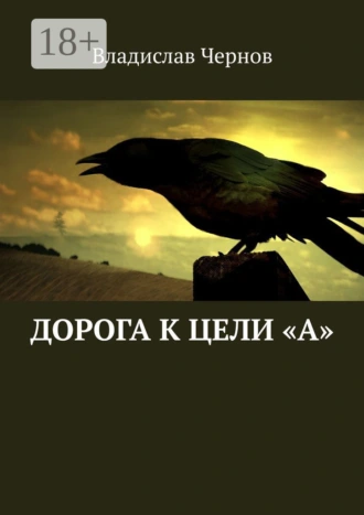 Дорога к цели «А»