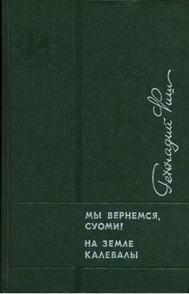 Мы вернемся, Суоми! На земле Калевалы