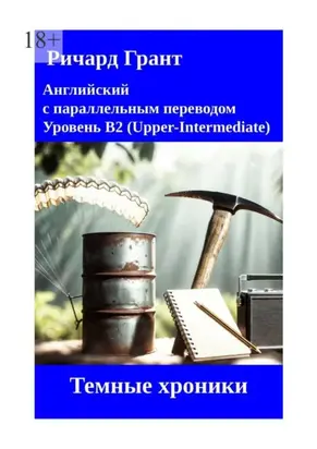 Темные хроники