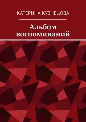 Альбом воспоминаний