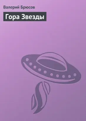 Гора Звезды