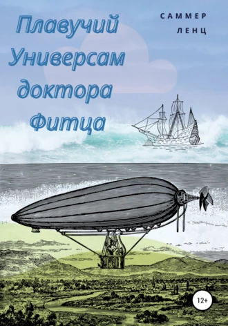 Плавучий универсам доктора Фитца