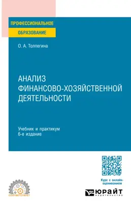 Анализ финансово-хозяйственной деятельности 6-е изд., пер. и доп. Учебник и практикум для СПО