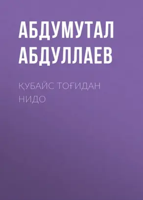 Қубайс тоғидан нидо