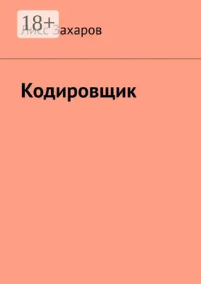 Кодировщик