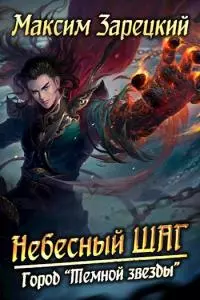 Небесный шаг (1 арка) [Author.today]