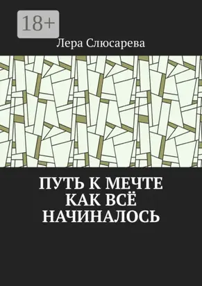 Путь к мечте. Как всё начиналось