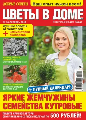 Добрые советы. Цветы в доме. №10/2017
