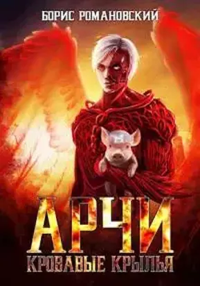 Кровавые крылья [СИ]