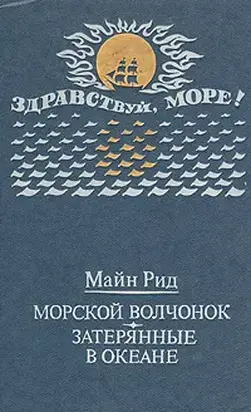 Морской волчонок (с иллюстрациями)