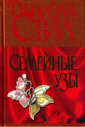 Семейные узы
