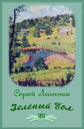 Зеленый дол