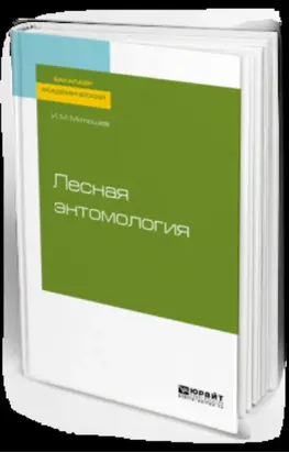 Лесная энтомология. Учебное пособие для академического бакалавриата