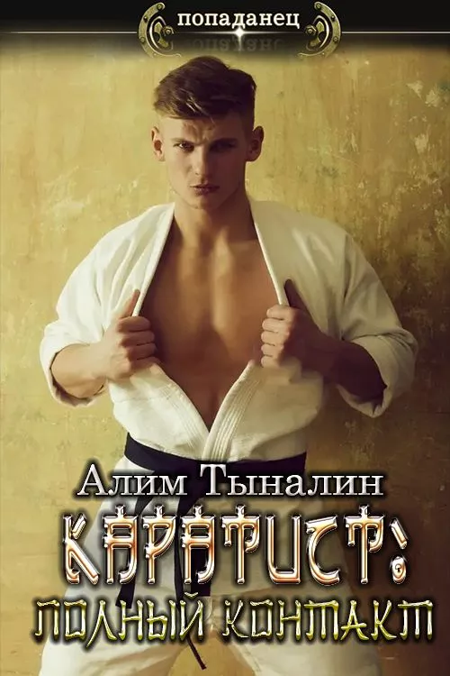 Каратист: полный контакт.