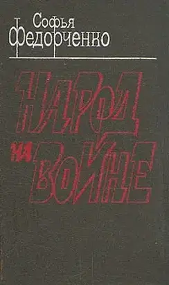 Народ на войне
