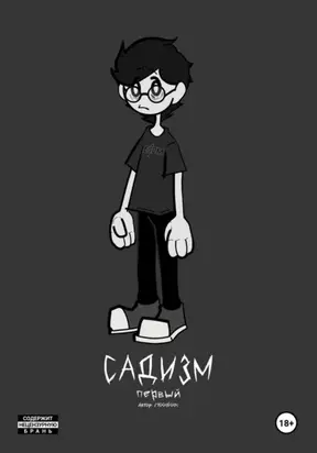 «Садизм». Первый