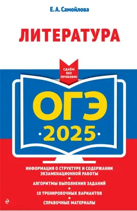ОГЭ-2025. Литература