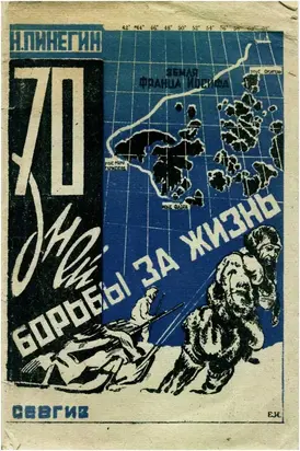 70 дней борьбы за жизнь