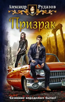 Призрак [litres]