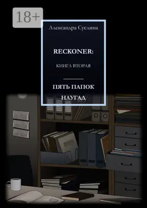 Пять папок наугад. Reckoner. Книга вторая