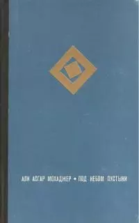 Под небом пустыни