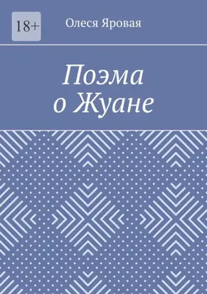 Поэма о Жуане