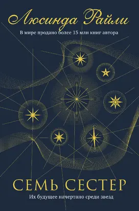 Семь сестер [litres]