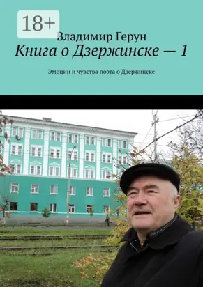 Книга о Дзержинске – 1. Эмоции и чувства поэта о Дзержинске