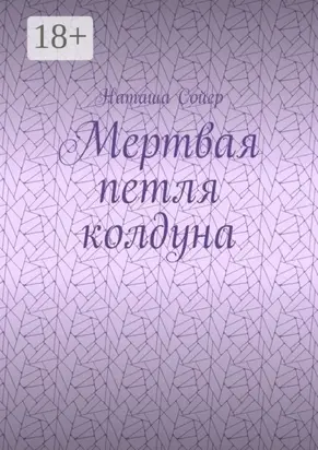 Мертвая петля колдуна