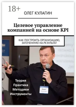Целевое управление компанией на основе KPI. Как построить организацию, заточенную на результат
