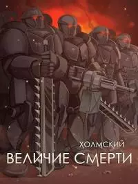 Холмский: Величие Смерти [СИ]
