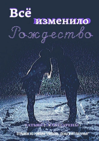 Всё изменило Рождество