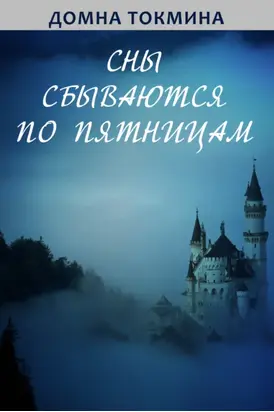 Сны сбываются по пятницам