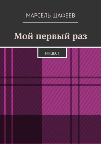 Мой первый раз. Инцест