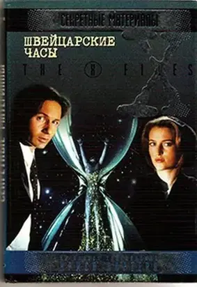 Швейцарские часы [СИ]