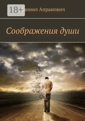 Соображения души