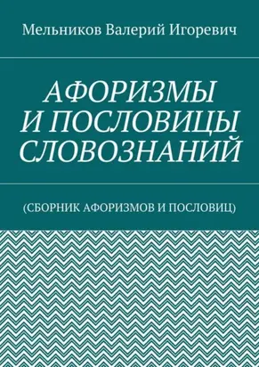 Афоризмы и пословицы словознаний. (Сборник афоризмов и пословиц)