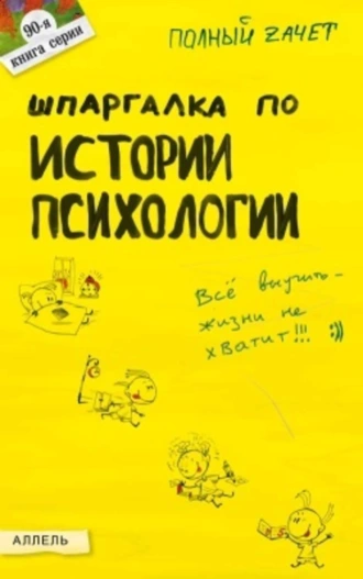 Шпаргалка по истории психологии