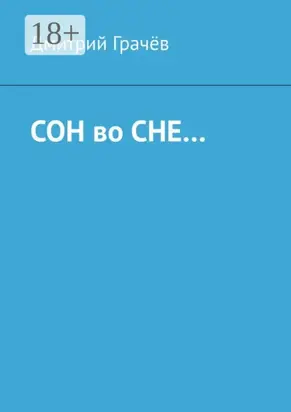 Сон во сне…