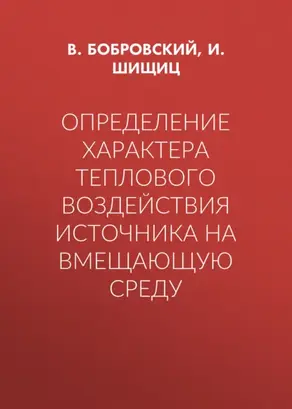 Определение характера теплового воздействия источника на вмещающую среду