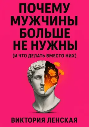 Почему мужчины больше не нужны (и что делать вместо них)