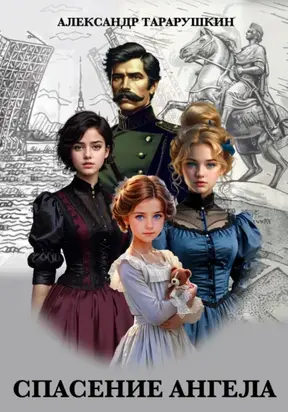 Спасение Ангела