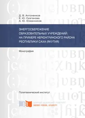 Энергосбережение образовательных учреждений: на примере Нерюнгринского района Республики Саха (Якутия)
