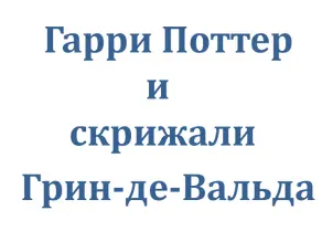 Гарри Поттер и скрижали Грин-де-Вальда