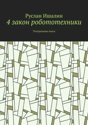 4 закон робототехники. Театральная пьеса