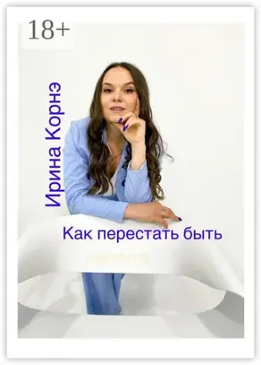 Как перестать быть шлюх@й. Волшебная пилюля